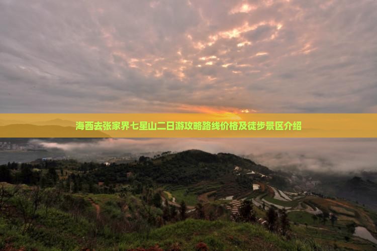 海西去张家界七星山二日游
