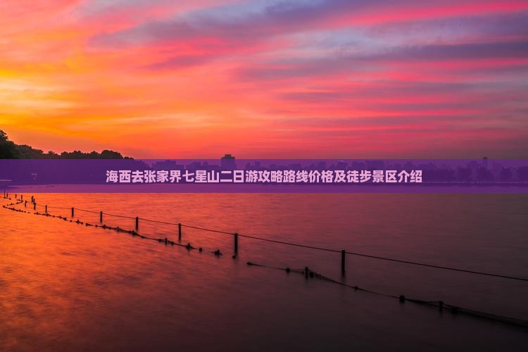海西去张家界七星山二日游