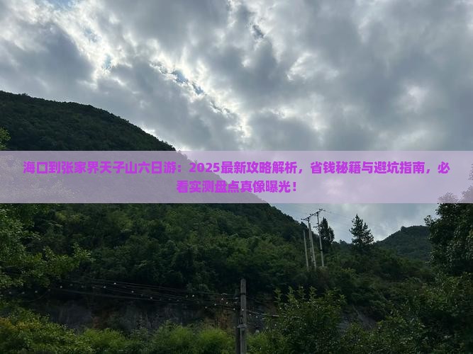 海口到张家界天子山六日游