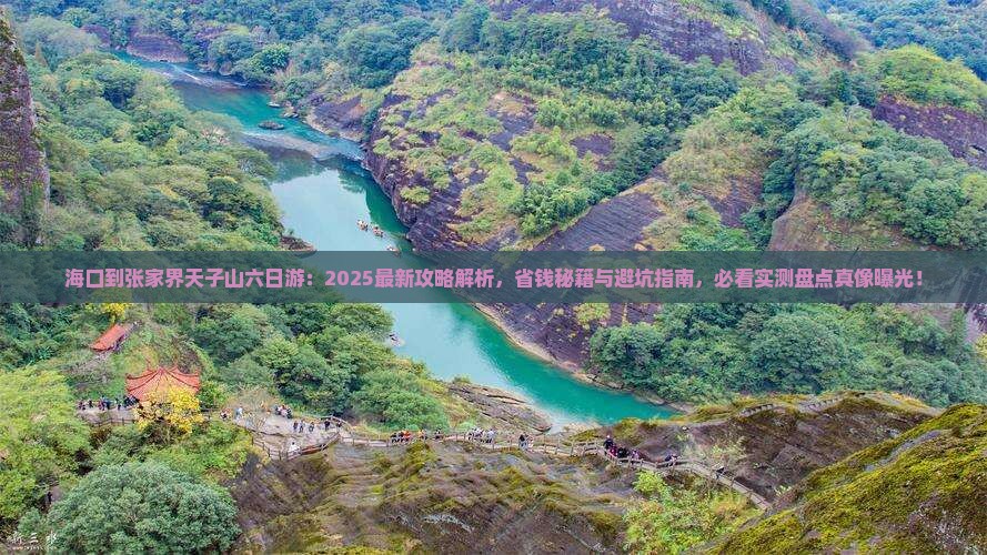 海口到张家界天子山六日游
