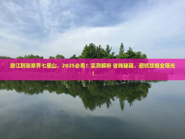 潜江到张家界七星山攻略