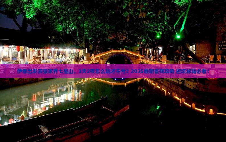 伊春到张家界七星山团体旅游