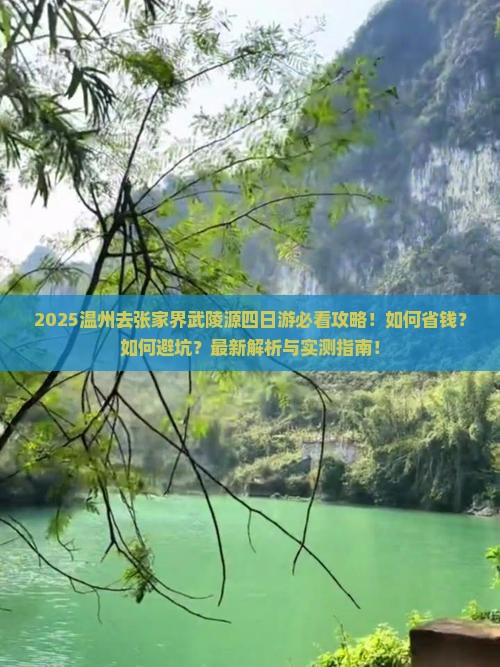 温州去张家界武陵源四日游