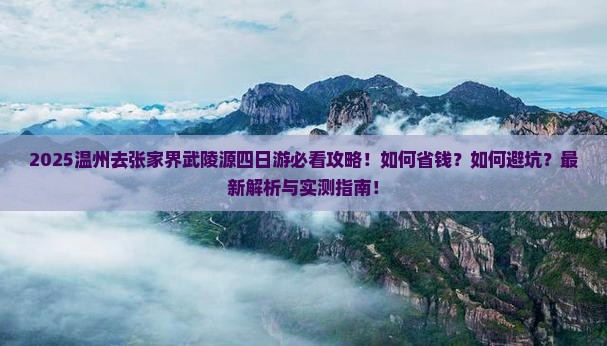 温州去张家界武陵源四日游