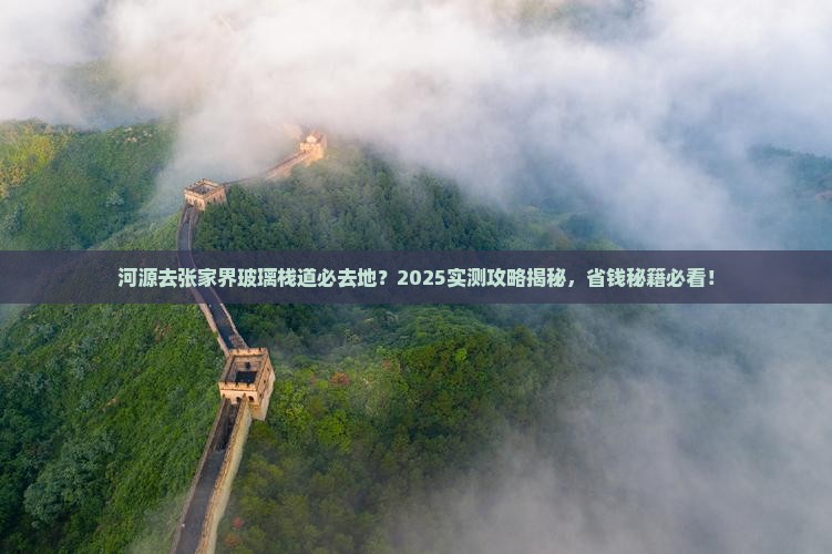 河源去张家界玻璃栈道必去地