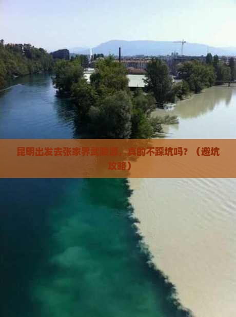 昆明去张家界武陵源旅行社