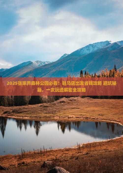 驻马店去张家界森林公园旅行社