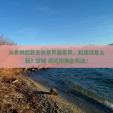泰州到张家界袁家界哪里玩