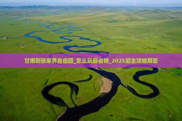 甘南到张家界自由团