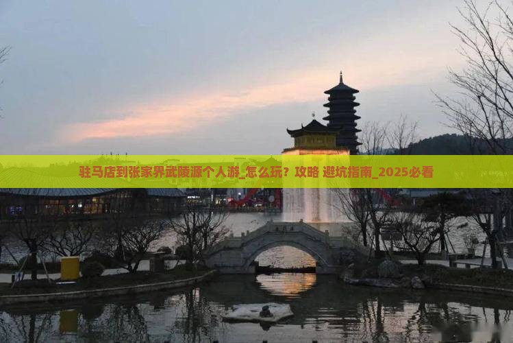 驻马店到张家界武陵源个人游