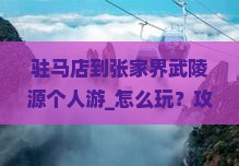 驻马店到张家界武陵源个人游