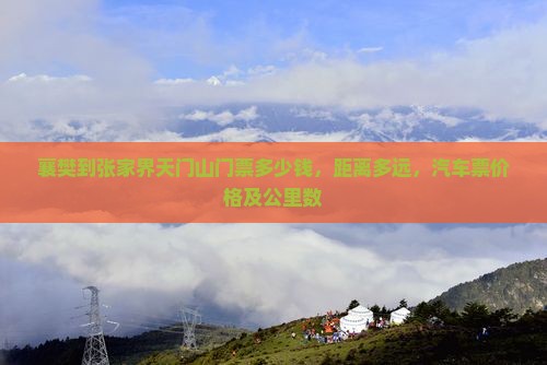 襄樊到张家界天门山门票