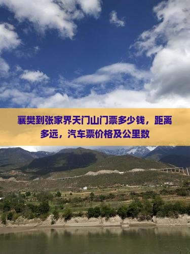襄樊到张家界天门山门票