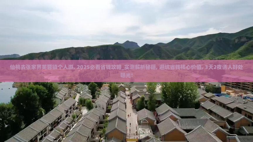 仙桃去张家界芙蓉镇个人游