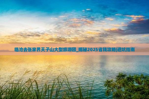 临沧去张家界天子山大型旅游团
