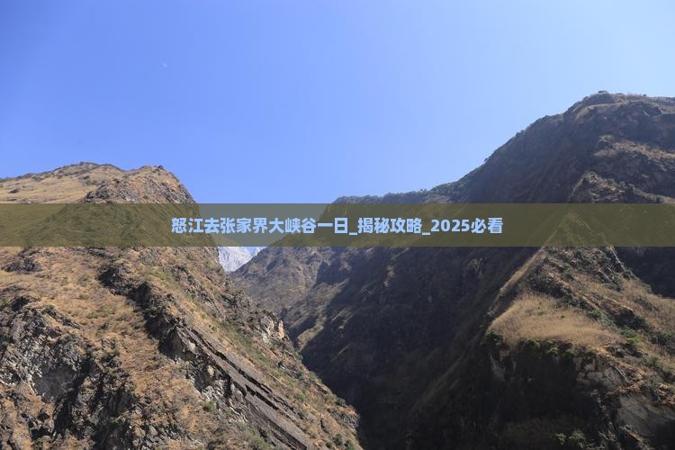怒江去张家界大峡谷一日