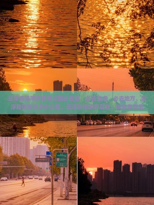 云浮去张家界森林公园必去地