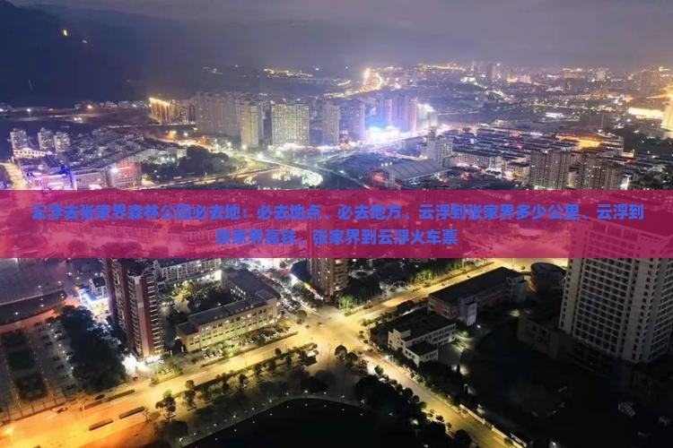 云浮去张家界森林公园必去地
