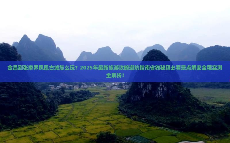 金昌到张家界凤凰古城哪里玩