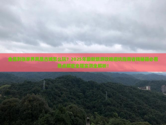 金昌到张家界凤凰古城哪里玩