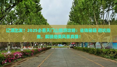 辽源到张家界天门山旅游