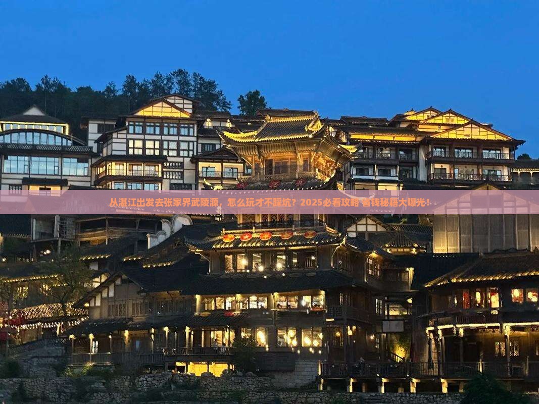 湛江去张家界武陵源景点