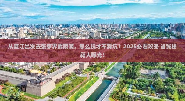 湛江去张家界武陵源景点