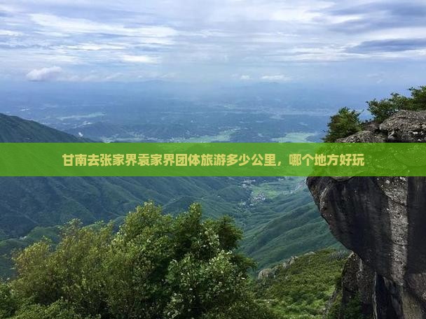 甘南去张家界袁家界团体旅游