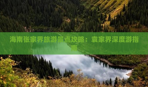 海南省直辖去张家界袁家界景点
