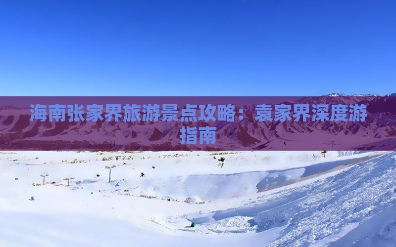 海南省直辖去张家界袁家界景点