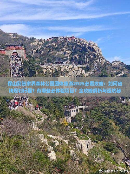 保山到张家界森林公园团体旅游