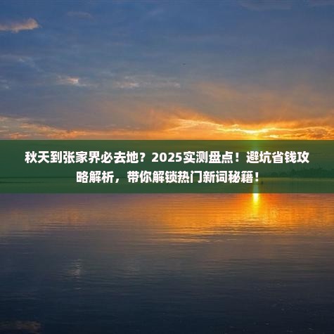 秋天到张家界必去地