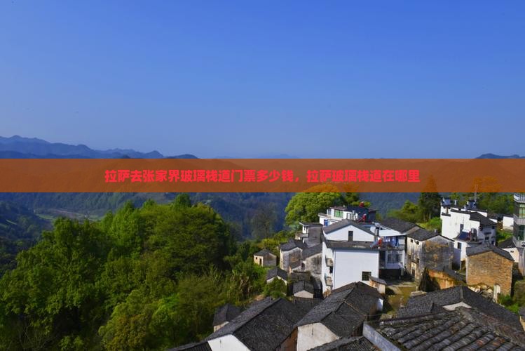 拉萨去张家界玻璃栈道门票