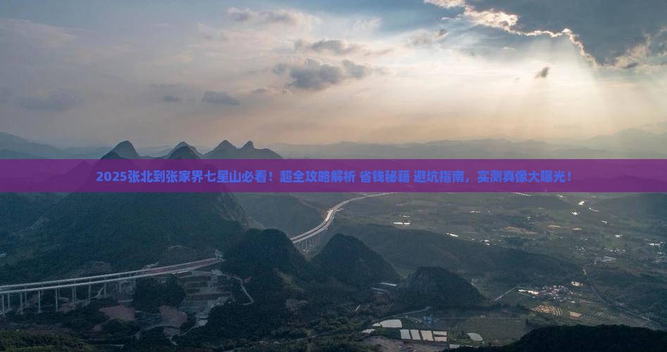 张北到张家界七星山攻略