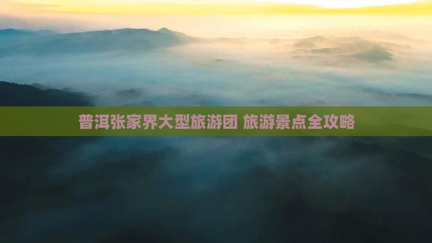 普洱到张家界大型旅游团