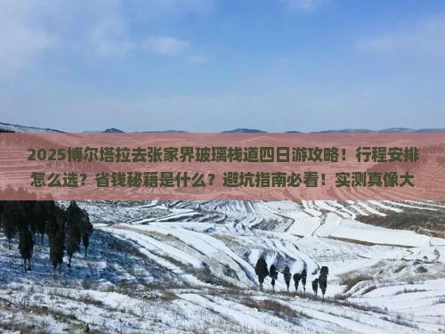 博尔塔拉去张家界玻璃栈道四日游