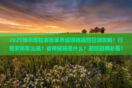 博尔塔拉去张家界玻璃栈道四日游