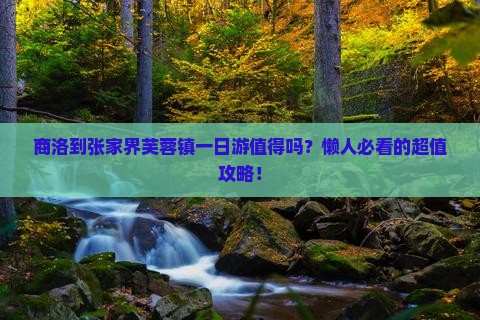 商洛到张家界芙蓉镇一日
