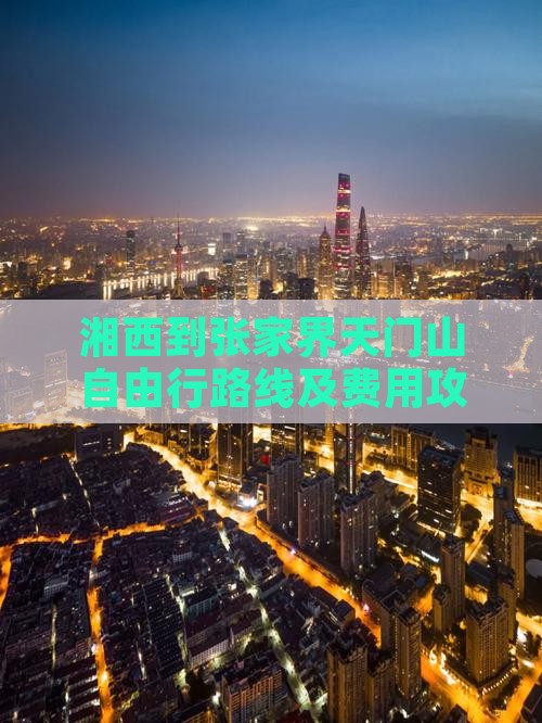 湘西到张家界天门山自由行