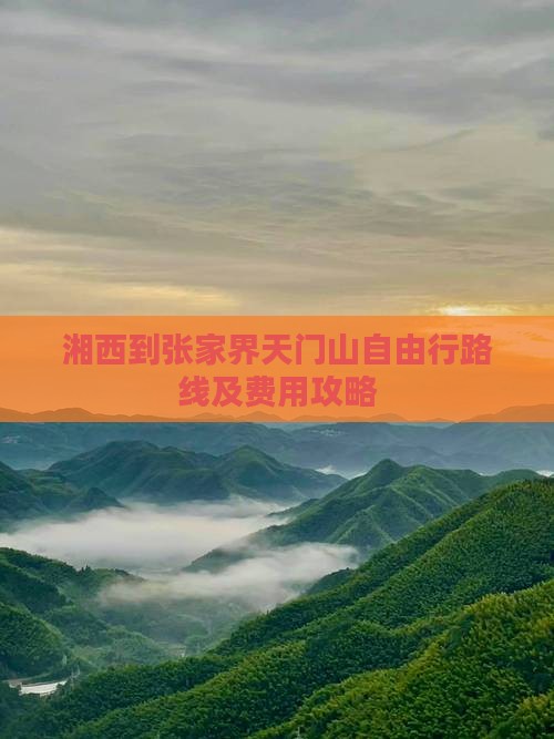 湘西到张家界天门山自由行