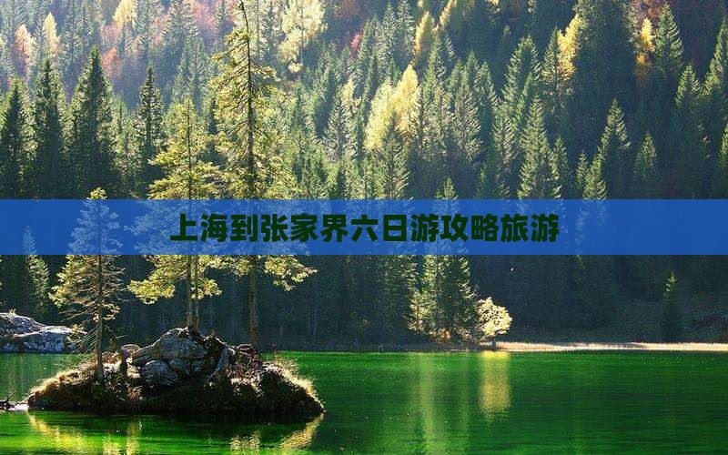 上海到张家界六日游