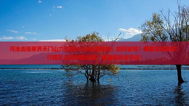 河池去张家界天门山六日游
