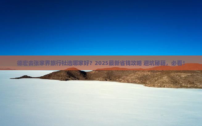 德宏去张家界旅行社