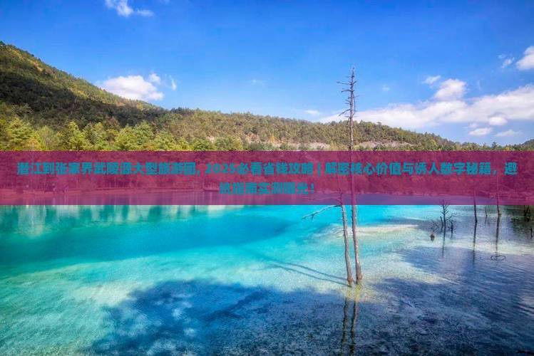 潜江到张家界武陵源大型旅游团