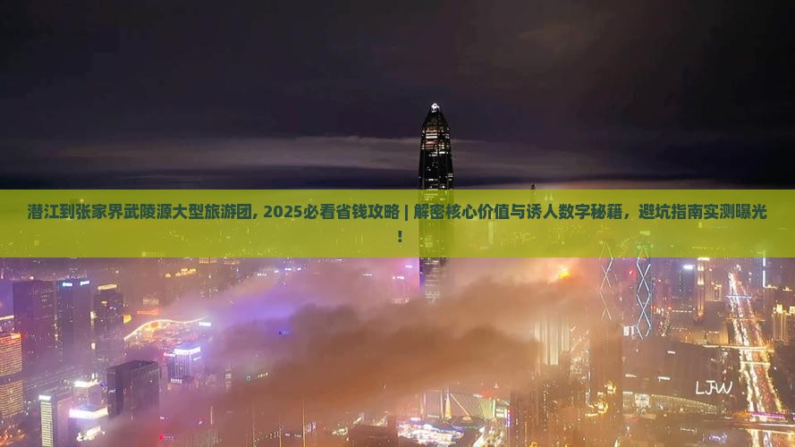 潜江到张家界武陵源大型旅游团
