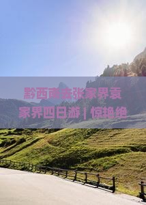 黔西南去张家界袁家界四日游