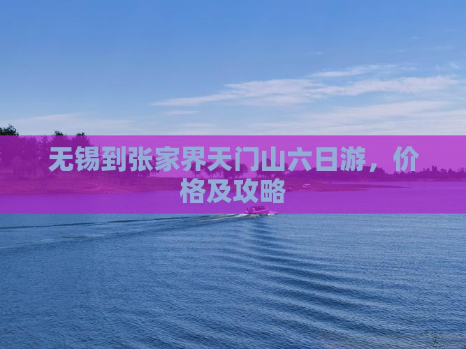 无锡到张家界天门山六日游