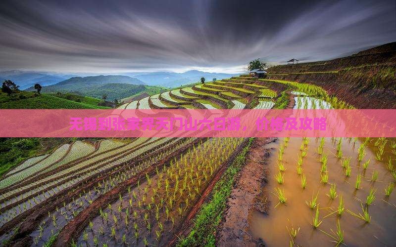 无锡到张家界天门山六日游
