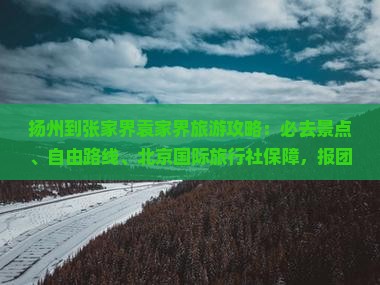 扬州去张家界袁家界必去地