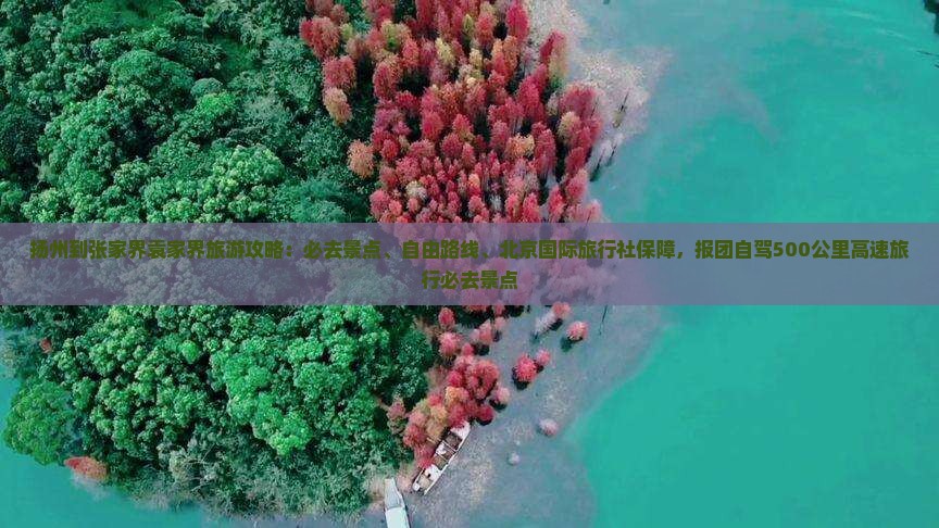 扬州去张家界袁家界必去地